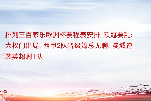排列三百家乐欧洲杯赛程表安排_欧冠要乱: 大权门出局, 西甲2队晋级姆总无聊, 曼城逆袭英超剩1队