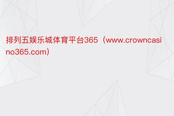 排列五娱乐城体育平台365（www.crowncasino365.com）
