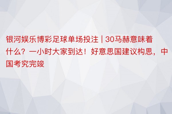 银河娱乐博彩足球单场投注 | 30马赫意味着什么？一小时大家到达！好意思国建议构思，中国考究完竣