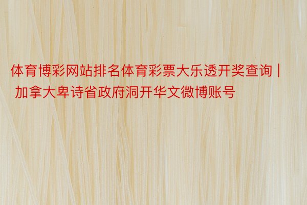 体育博彩网站排名体育彩票大乐透开奖查询 | 加拿大卑诗省政府洞开华文微博账号