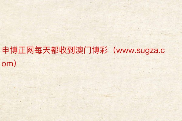 申博正网每天都收到澳门博彩（www.sugza.com）
