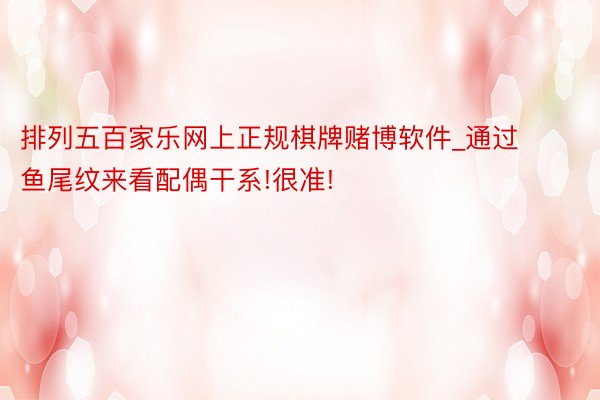 排列五百家乐网上正规棋牌赌博软件_通过鱼尾纹来看配偶干系!很准!