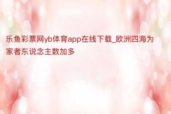 乐鱼彩票网yb体育app在线下载_欧洲四海为家者东说念主数加多
