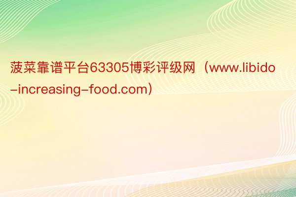 菠菜靠谱平台63305博彩评级网（www.libido-increasing-food.com）